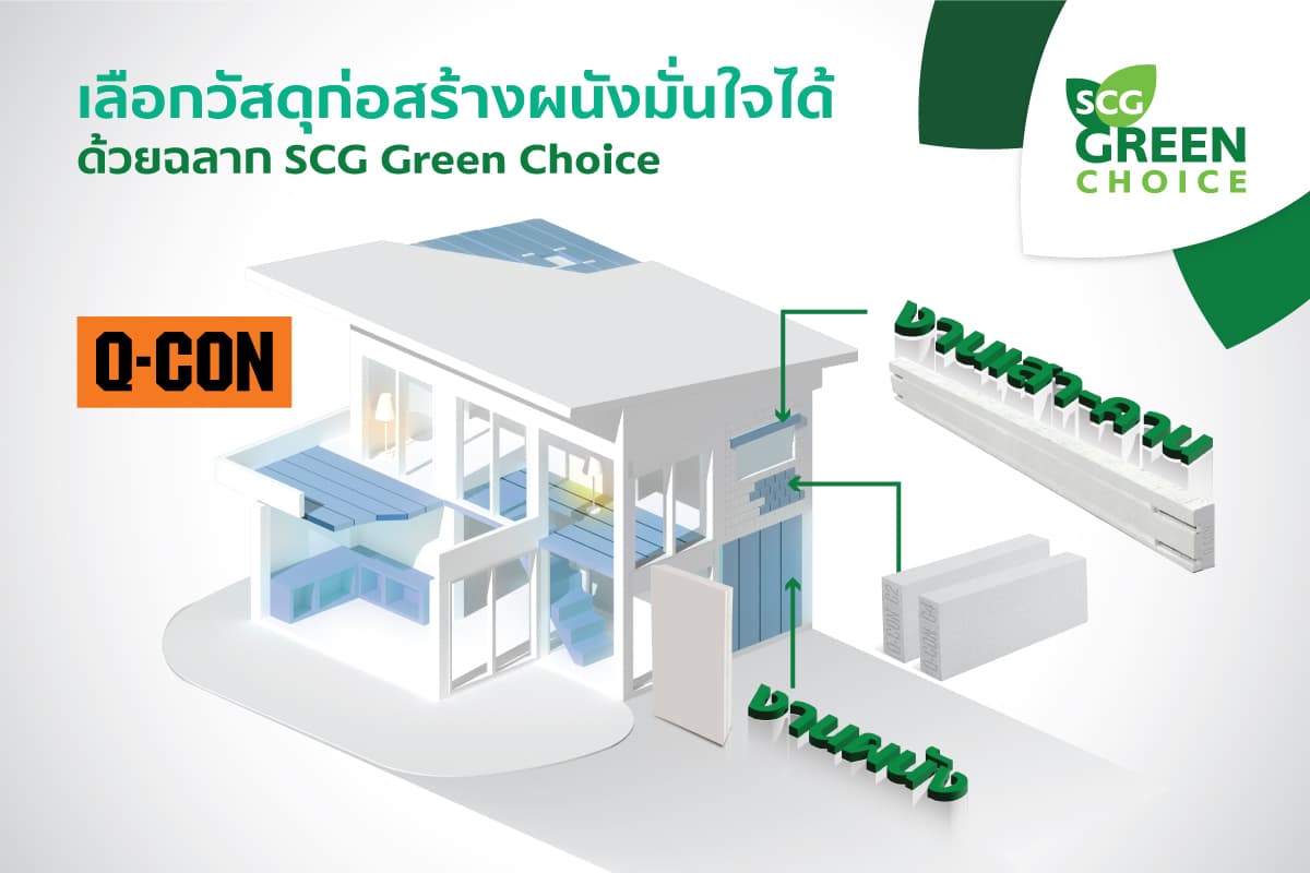 เลือกวัสดุก่อสร้างอย่างอุ่นใจ กับฉลาก SCG Green Choice