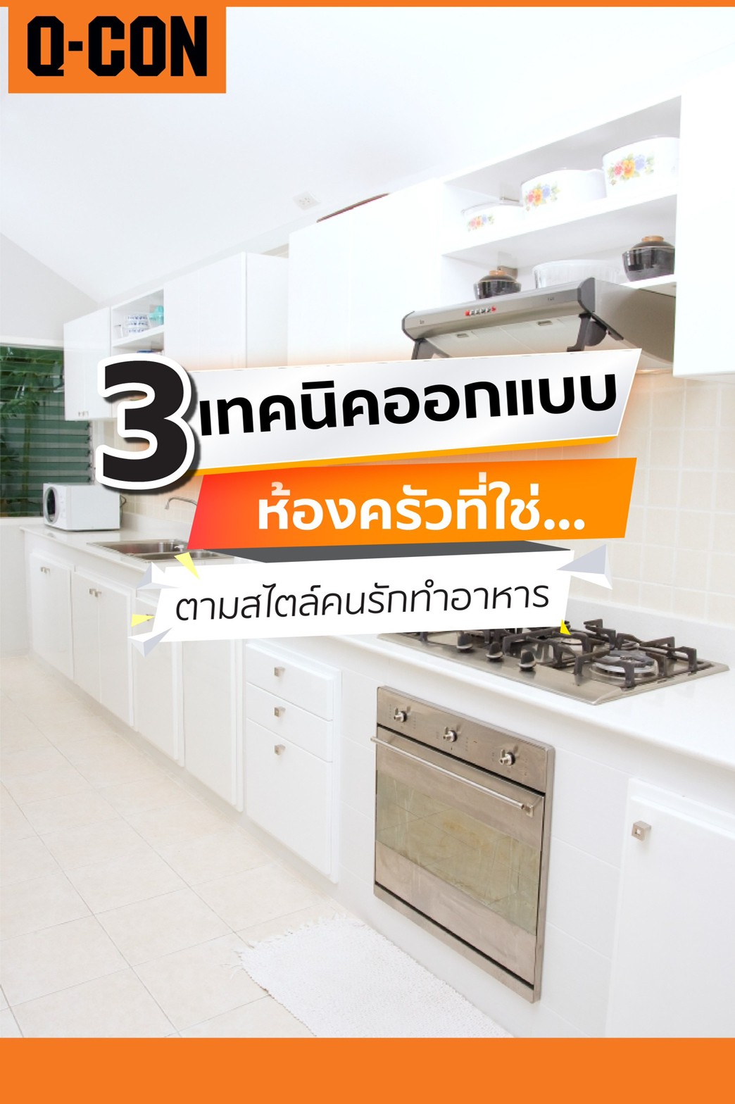 3 เทคนิคออกแบบห้องครัวที่ใช่ ตามสไตล์คนรักทำอาหาร