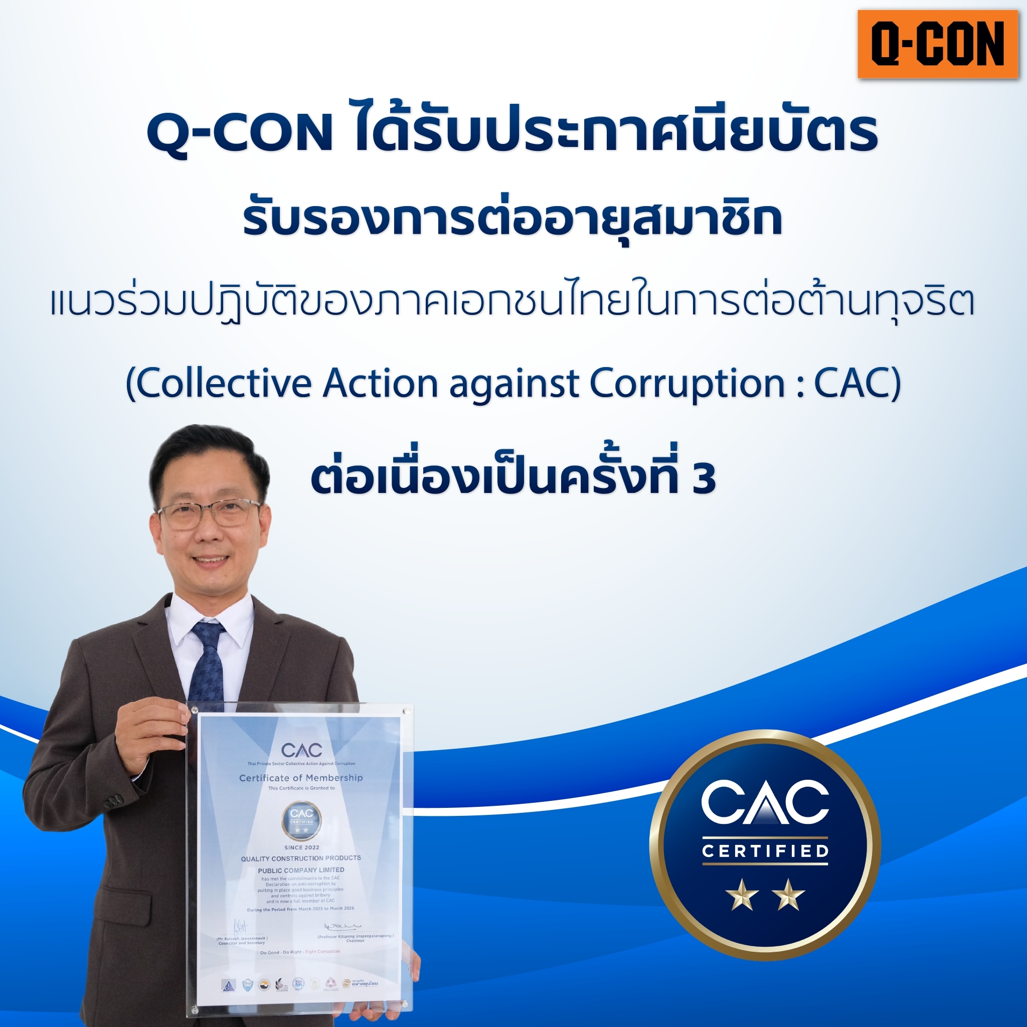 Q-CON รับใบประกาศนียบัตร “CAC” 3 ปี ตอกย้ำบริษัท “ธรรมาภิบาล”
