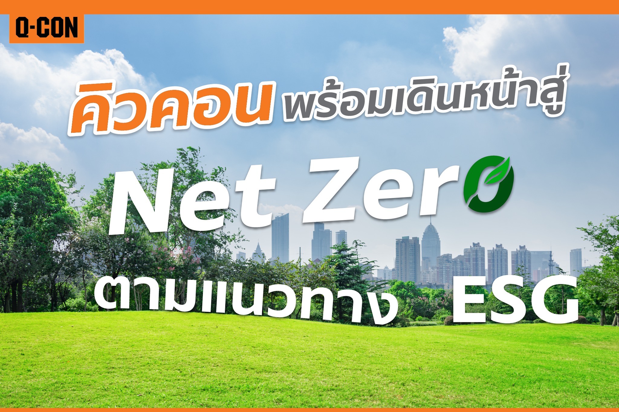 Q-CON พร้อมเดินหน้าสู่ Net Zero ตามแนวทาง ESG