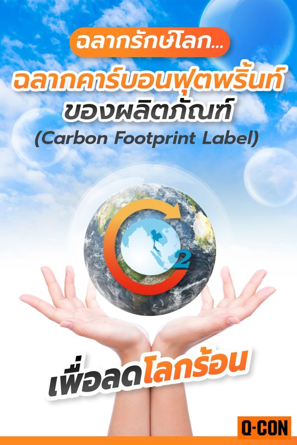 ฉลากรักษ์โลก ฉลากคาร์บอนฟุตพริ้นท์ ของผลิตภัณฑ์ (Carbon Footprint Label) 