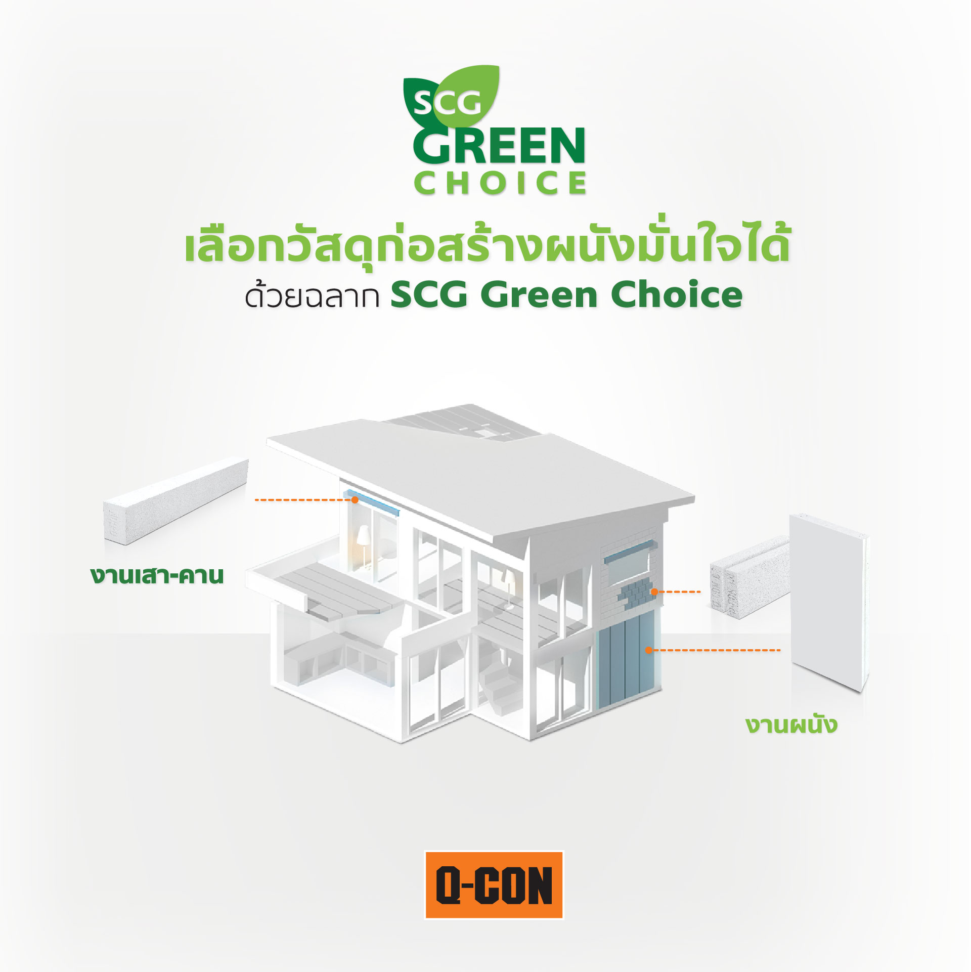 เลือกวัสดุก่อสร้างอย่างอุ่นใจ กับฉลาก SCG Green Choice