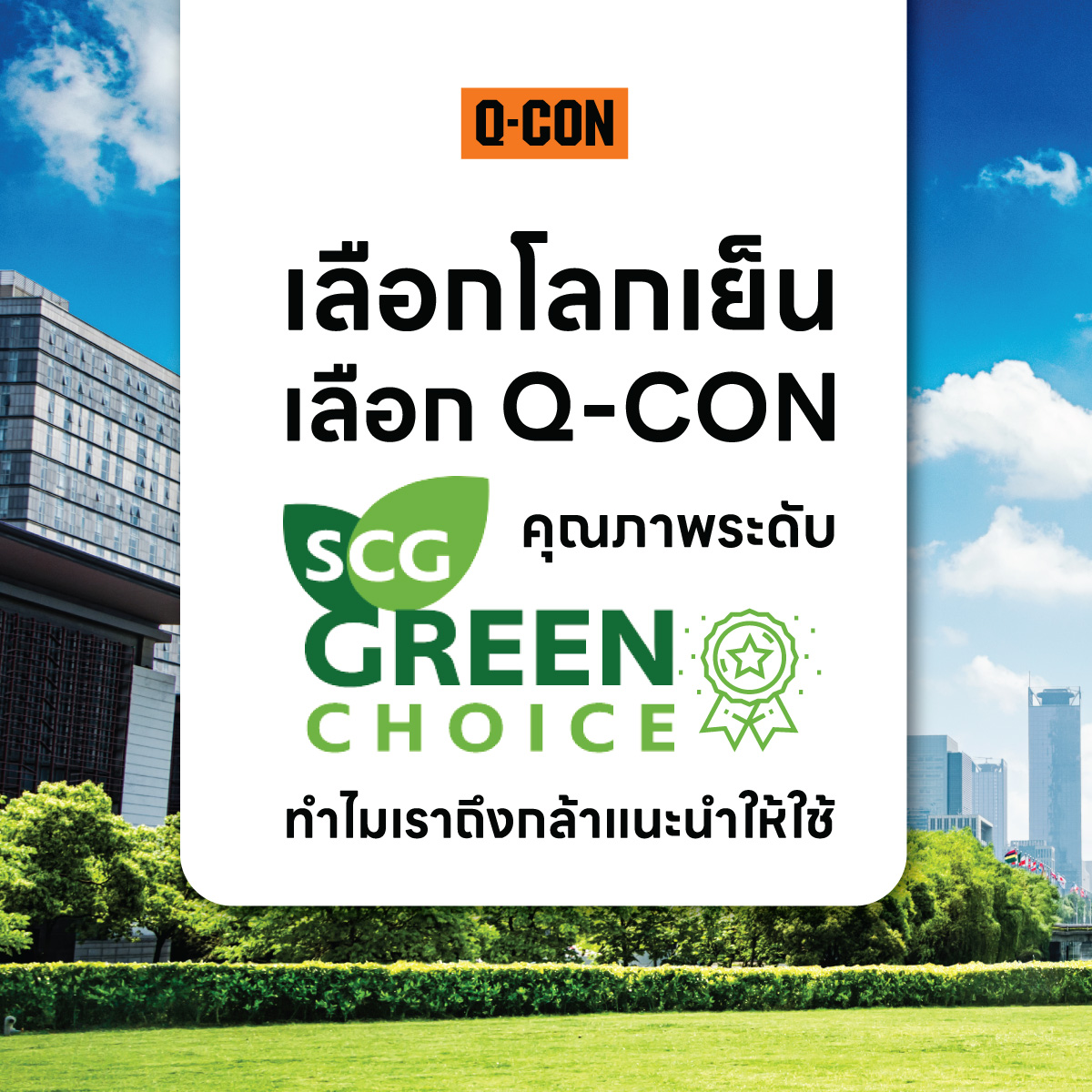 คุณภาพระดับ SCG Green Choice ทำไมเราถึงกล้าแนะนำให้ใช้ Q-CON