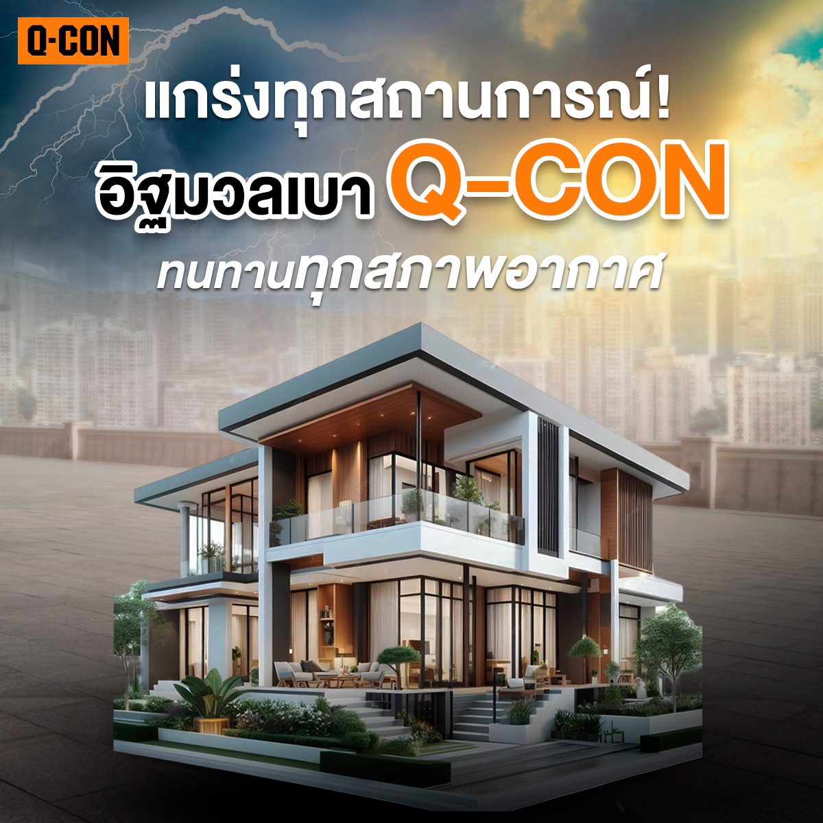 แกร่งทุกสถานการณ์! อิฐมวลเบา Q-CON พร้อมรับมือทุกความท้าทายจากธรรมชาติ 