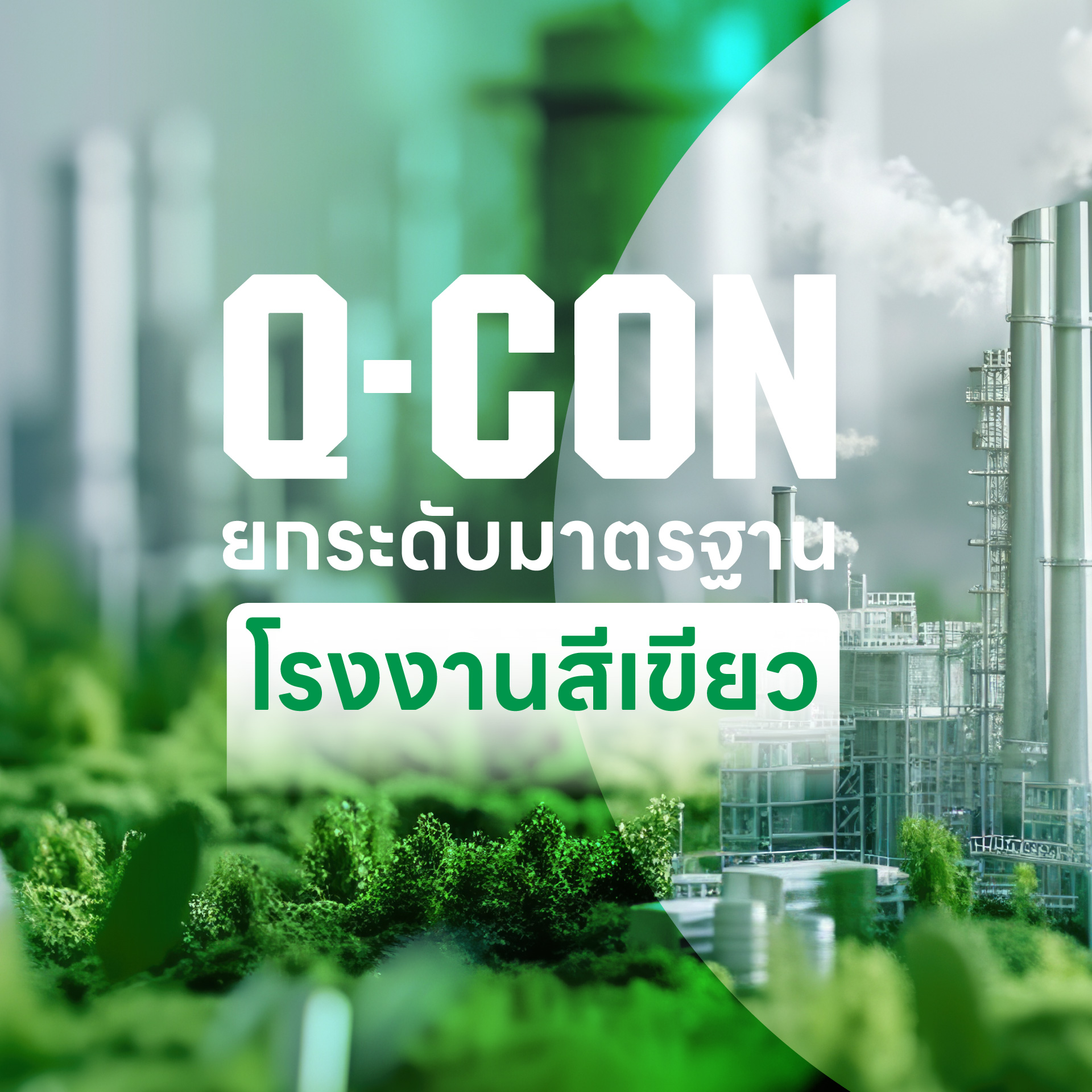 Green Factory Level 4 ก้าวใหม่แห่งการเป็นผู้นำด้านโรงงานอุตสาหกรรมเชิงนิเวศน์ Q-CON ยกระดับมาตรฐานโรงงานสีเขียว เจ้าเดียวของธุรกิจคอนกรีตมวลเบาที่ได้รับรางวัลโรงงานอุตสาหกรรมสีเขียวระดับ 4