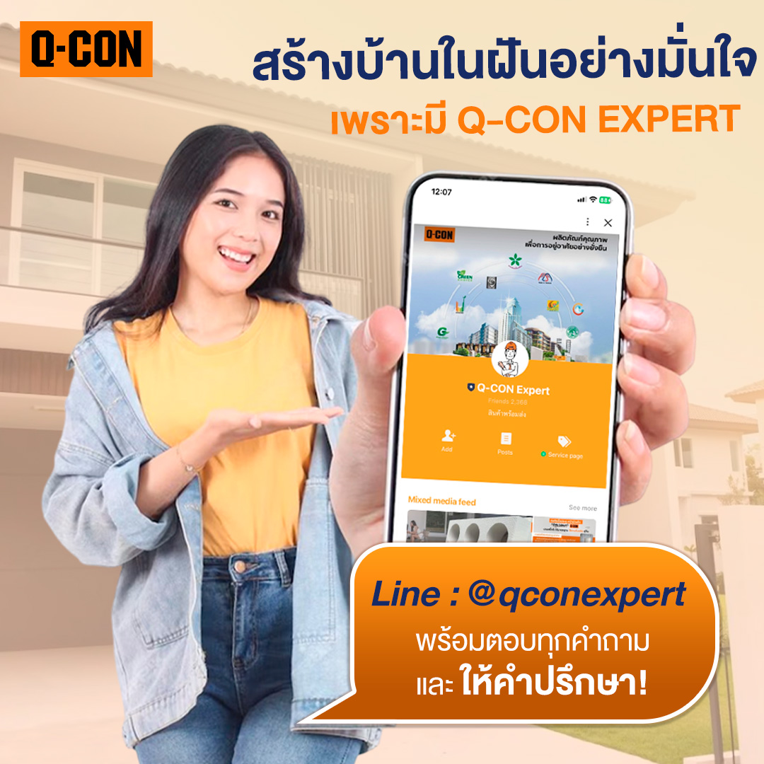 สร้างบ้านในฝันอย่างมั่นใจ เพราะมี Q-CON Expert!