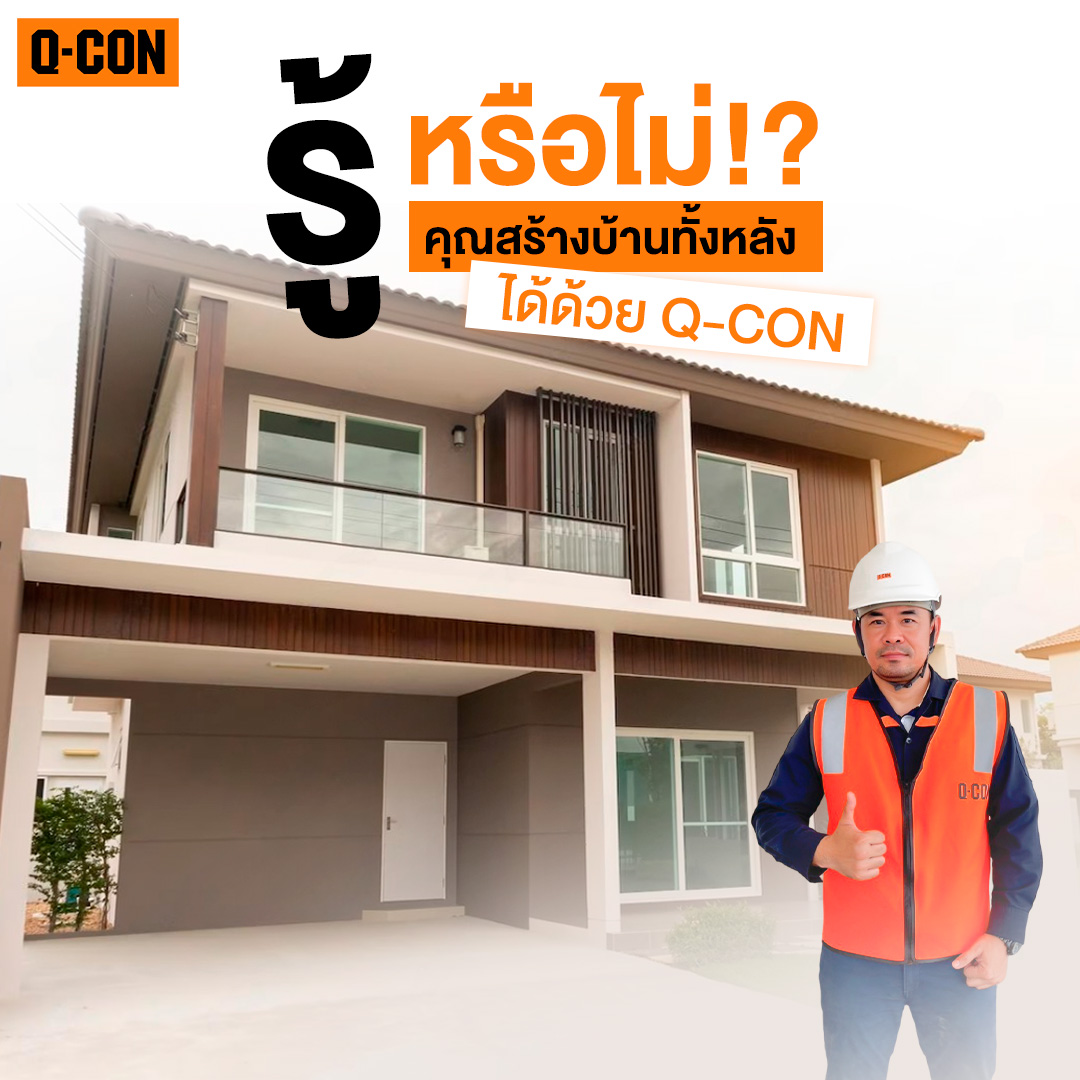 สร้างบ้านทั้งหลังด้วยผลิตภัณฑ์จาก Q-CON ทำได้จริงหรอ?