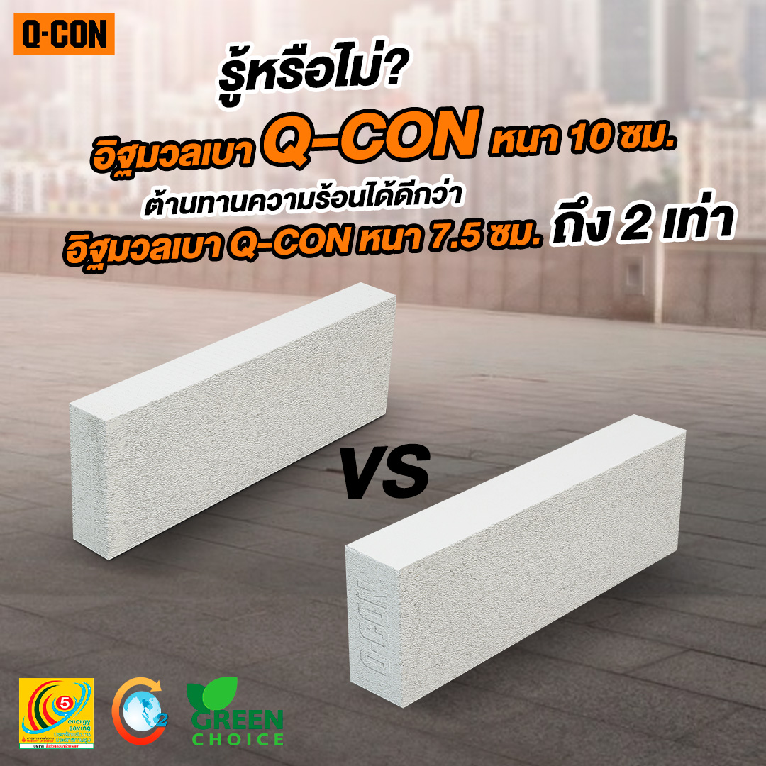 รู้ยัง? ผนังที่ก่อด้วยอิฐมวลเบา Q-CON หนา 10 ซม. ต้านทานความร้อนได้ดีกว่าผนังที่ก่อด้วยอิฐมวลเบา Q-CON หนา 7.5 ซม.