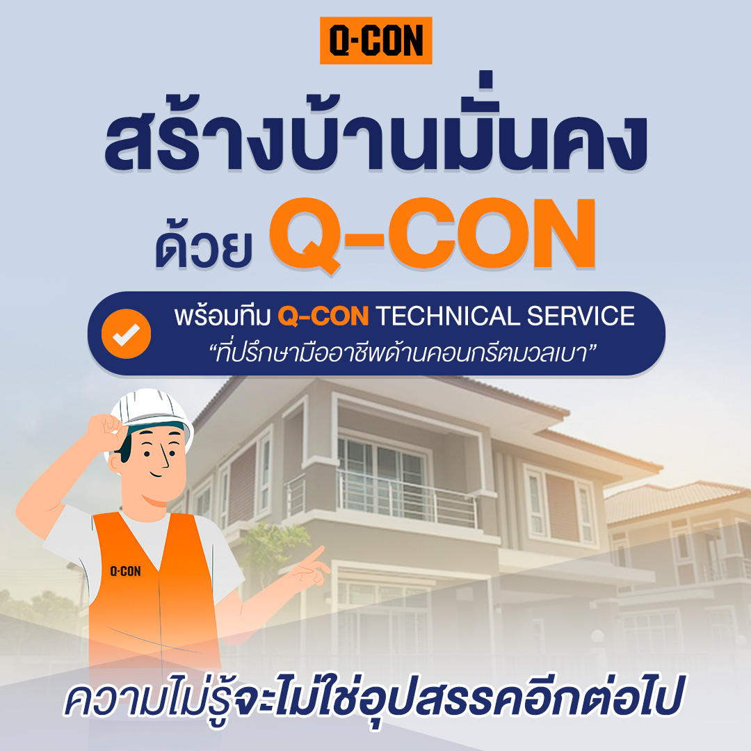 สร้างบ้านมั่นคงกับ Q-CON พร้อมทีมที่ปรึกษามืออาชีพ!