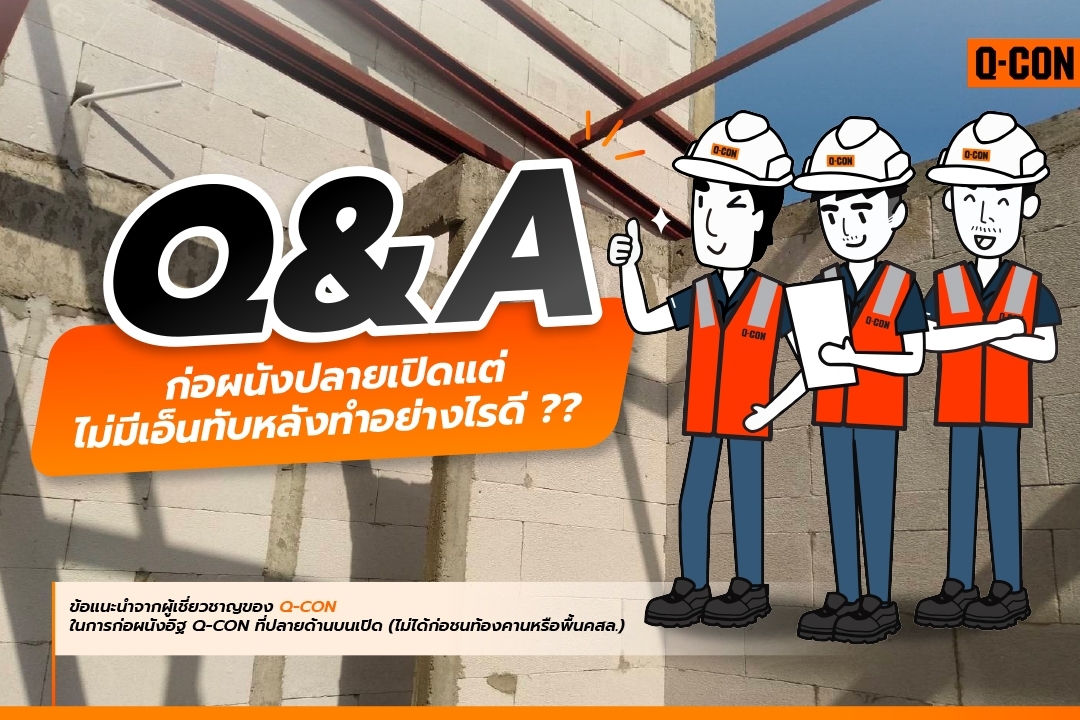 Q&A คลายทุกข้อสงสัย กับ ทีม Q-CON Technical Service! ผนังปลายเปิดไม่มีเอ็นทับหลัง แก้ปัญหาได้ง่ายๆ 