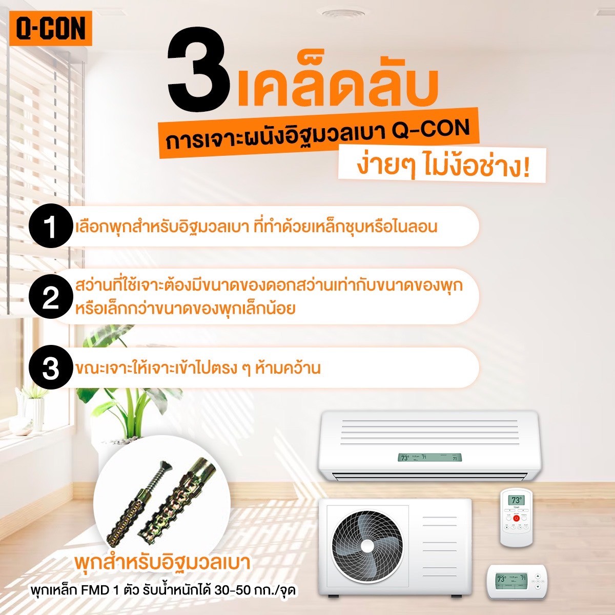 3 เคล็ดลับเจาะผนังอิฐมวลเบา Q-CON ง่ายๆ ทำได้เองไม่ง้อช่าง!