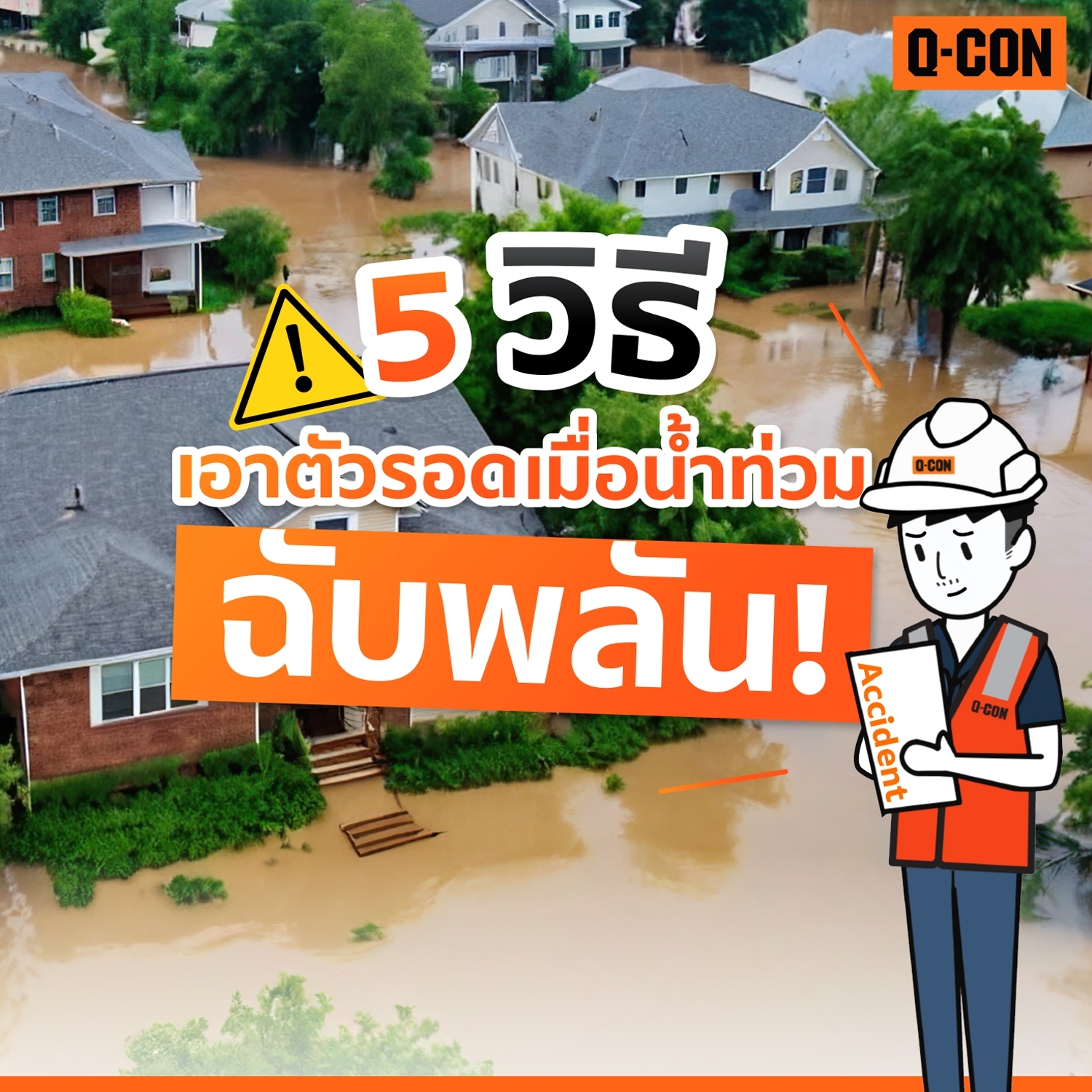 5 วิธีเอาตัวรอด เมื่่อน้ำท่วมฉับพลัน