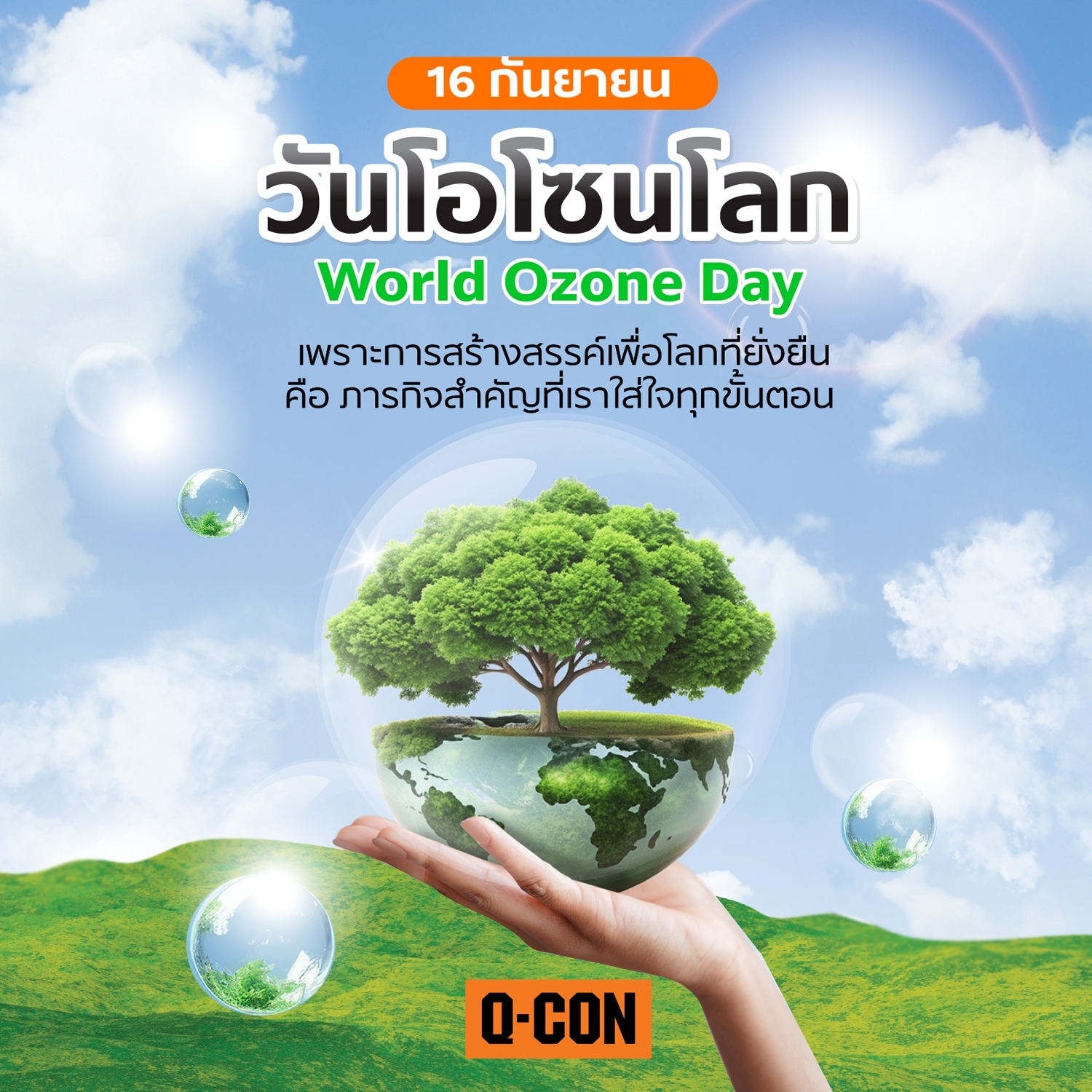 16 กันยายน 2567 วันโอโซนโลก (World Ozone Day)