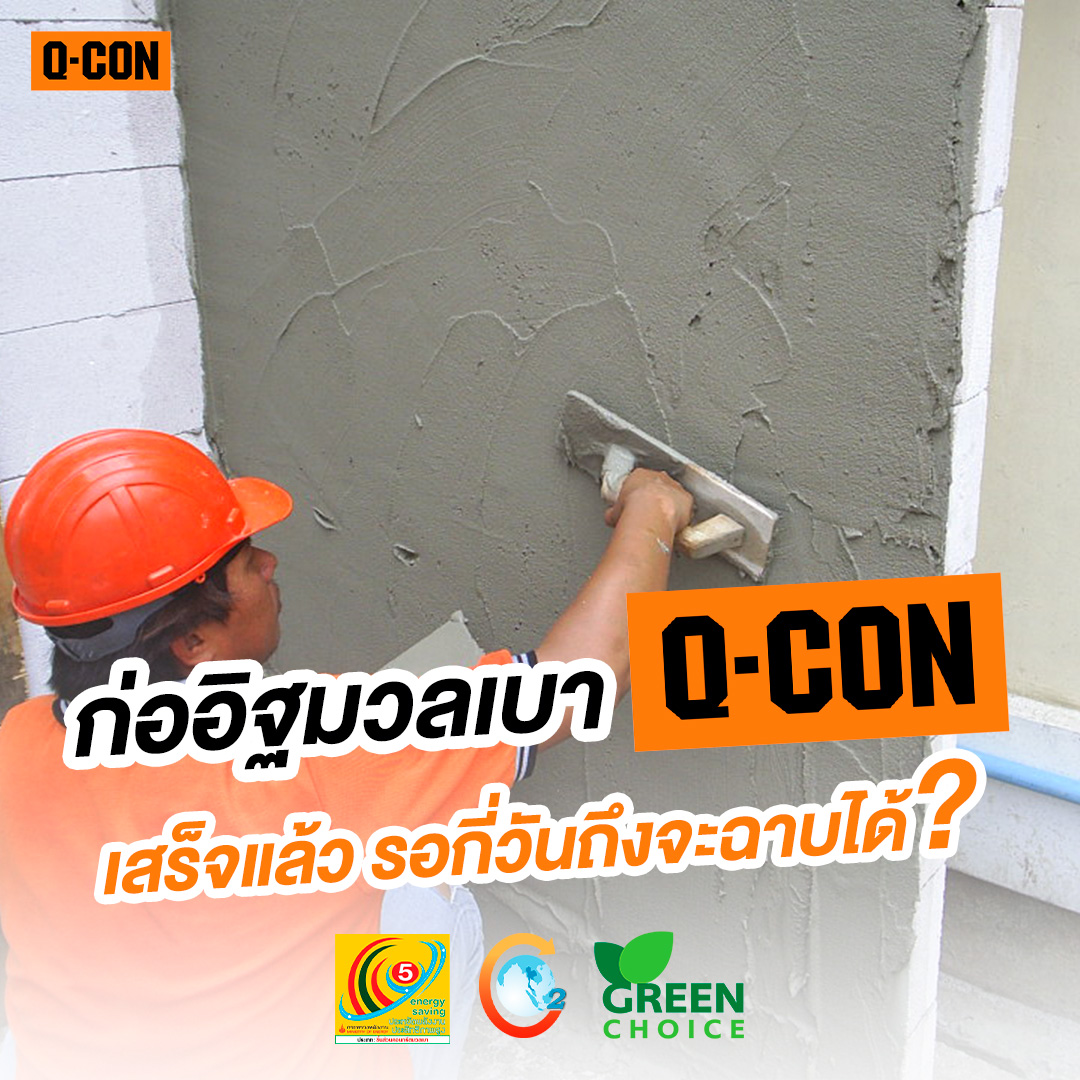 ก่ออิฐมวลเบา Q-CON เสร็จแล้ว รออีกกี่วันถึงจะฉาบได้? 