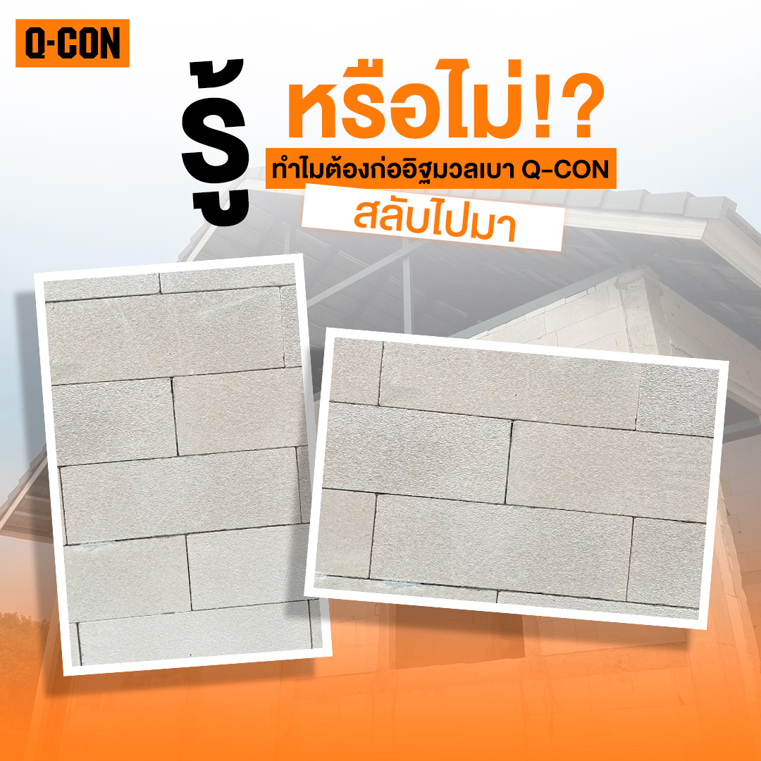 ทำไมต้องก่ออิฐมวลเบา Q-CON แบบสลับไปมาหรือแบบมีระยะเยื้องของการก่ออิฐ? 