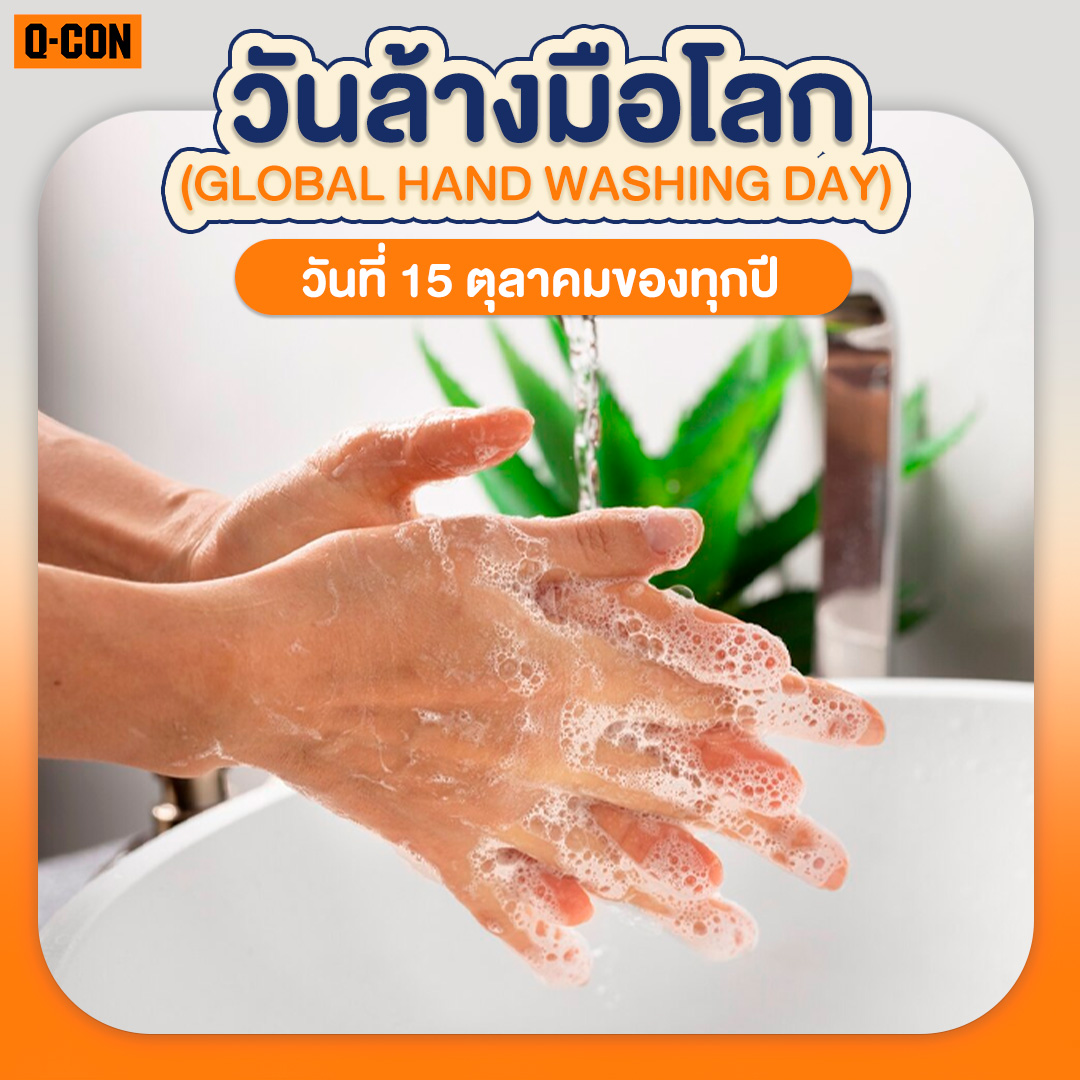 15 ตุลาคม วันล้างมือโลก (Global Hand Washing Day) 